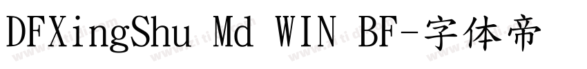 DFXingShu Md WIN BF字体转换